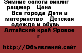  Зимние сапоги викинг 24 ращмер › Цена ­ 1 800 - Все города Дети и материнство » Детская одежда и обувь   . Алтайский край,Яровое г.